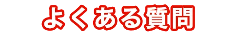 よくある質問