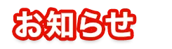 お知らせ