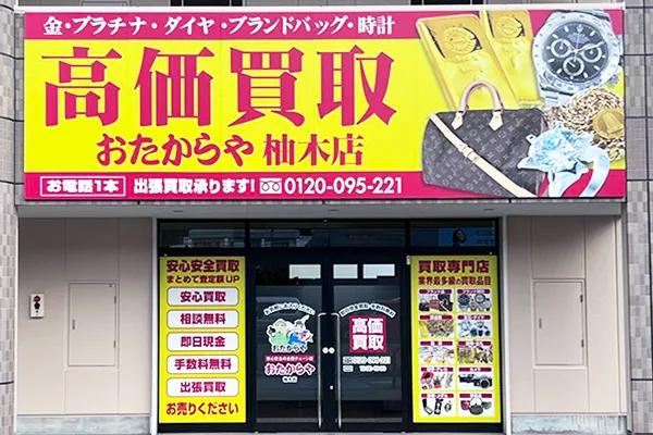 おたからや柚木店