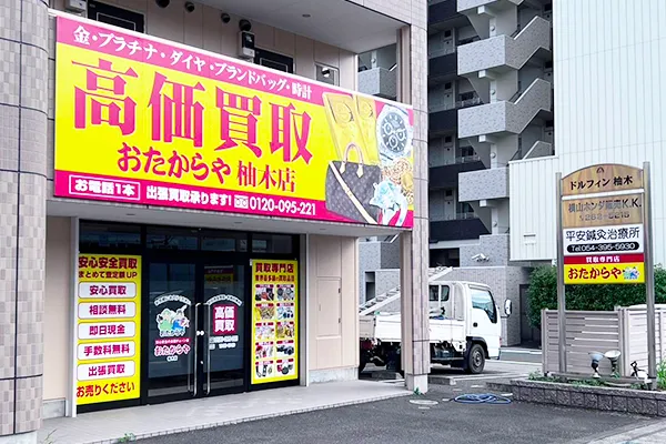おたからや柚木店